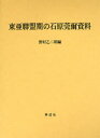 東亜聯盟期の石原莞爾資料／石原莞爾／〔著〕　野村乙二朗／編