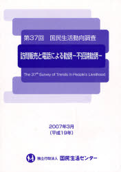 国民生活センター相談調査部調査室 生活調査 220P　30cm コクミン　セイカツ　ドウコウ　チヨウサ　37　ホウモン　ハンバイ　ト　デンワ　ニ　ヨル　カンユウ　フシヨウセイ　カンユウ