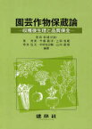 【送料無料】園芸作物保蔵論　収穫後生理と品質保全／茶珎和雄／〔ほか〕編著