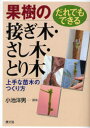【3980円以上送料無料】果樹の接ぎ木・さし木・とり木 だれでもできる 上手な苗木のつくり方/小池洋男/編著