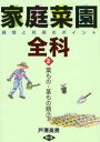 【3980円以上送料無料】家庭菜園全科 栽培と利用のポイント 2/戸沢英男/著