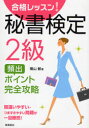 【3980円以上送料無料】合格レッスン！秘書検定2級頻出ポイント完全攻略 間違いやすい つまずきやすい問題が一目瞭然！／横山都／著