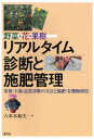 【3980円以上送料無料】野菜・花・果樹リアルタイム診断と施肥管理 栄養・土壌・品質診断の方法と施肥・有機物利用/六本木和夫/著