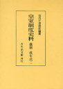 【送料無料】皇室制度史料 儀制成年式2/宮内庁書陵部/編纂