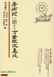 【3980円以上送料無料】老病死に関する万葉歌文集成／大久保