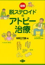 【3980円以上送料無料】図解脱ステロイドのアトピー治療/松田三千雄/著