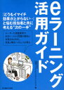 【3980円以上送料無料】eラーニング活用ガイド/日本イーラーニングコンソシアム/編