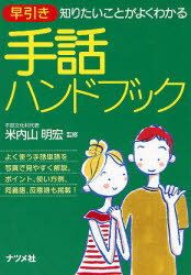 【3980円以上送料無料】早引き手話ハンドブック　知りたいことがよくわかる／米内山明宏／監修