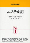 【送料無料】エステル記／キャロル・M．ベクテル／〔著〕　宮田玲／訳