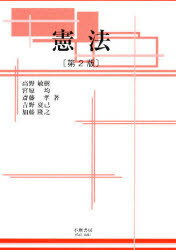 【3980円以上送料無料】憲法/高野敏樹/著 宮原均/著 斎藤孝/著 吉野夏己/著 加藤隆之/著