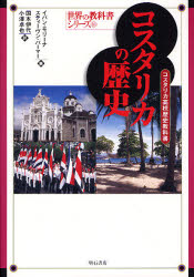 【3980円以上送料無料】コスタリカの歴史 コスタリカ高校歴史教科書/イバン・モリーナ/著 スティーヴン・パーマー/著 国本伊代/訳 小沢卓也/訳