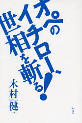 Pocketbooks （Essay） - 【3980円以上送料無料】オペのイチロー、世相を斬る！／木村健／著
