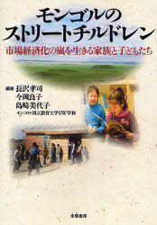 【3980円以上送料無料】モンゴルのストリートチルドレン　市場経済化の嵐を生きる家族と子どもたち／長沢孝司／〔ほか〕編著