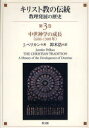 【送料無料】キリスト教の伝統 教理発展の歴史 第3巻/J.ペリカン/著 鈴木浩/訳