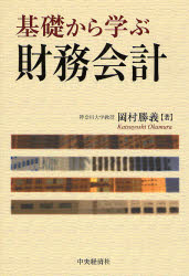 【3980円以上送料無料】基礎から学ぶ財務会計／岡村勝義／著