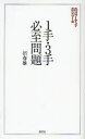 【3980円以上送料無料】1手・3手必至問題/沼春雄/著