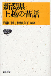【3980円以上送料無料】新潟県上越の昔話/岩瀬博/編著 松浪久子/編著