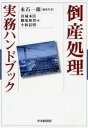 【送料無料】倒産処理実務ハンドブック/永石一郎/編集代表