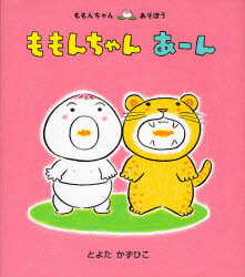 童心社 ももんちゃんシリーズ 絵本 【3980円以上送料無料】ももんちゃんあーん／とよたかずひこ／さく・え