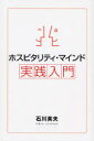 【3980円以上送料無料】ホスピタリティ・マインド実践入門/石川英夫/著