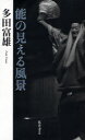 【3980円以上送料無料】能の見える風景/多田富雄/著