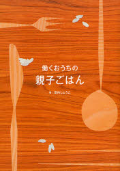 【3980円以上送料無料】働くおうちの親子ごはん／田内しょうこ／著