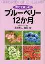創森社 ブルーベリー 91P　21cm ソダテテ　タノシム　ブル−ベリ−　ジユウニカゲツ タマダ，タカト　フクダ，トシ