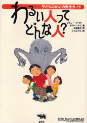 【3980円以上送料無料】わるい人ってどんな人？／ジェリー・ハイド／著　テラ・ハルス／著　上田勢子／訳　こばようこ／絵