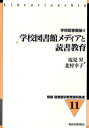 【3980円以上送料無料】学校図書館メディアと読書教育/塩見昇/編 北村幸子/編