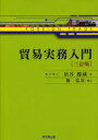 【3980円以上送料無料】貿易実務入門/浜谷源蔵/著