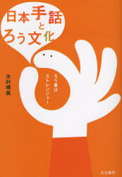【3980円以上送料無料】日本手話とろう文化 ろう者はストレンジャー/木村晴美/著