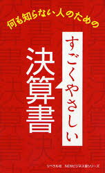 【3980円以上送料無料】すごくやさしい決算書　何も知らない人のための／