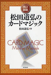 【送料無料】松田道弘のカードマジック／松田道弘／著