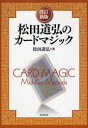 【送料無料】松田道弘のカードマジック/松田道弘/著