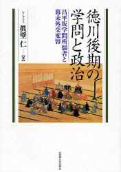 【送料無料】徳川後期の学問と政治　昌平坂学問所儒者と幕末外交変容／真壁仁／著