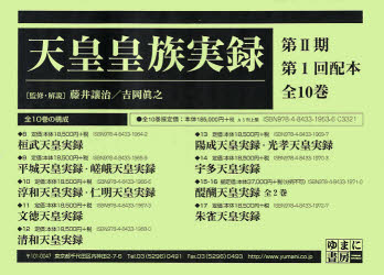 【送料無料】天皇皇族実録　第2期　1配　全10巻／藤井　讓治　吉岡　眞之