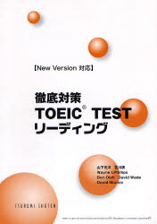 【3980円以上送料無料】徹底対策TOEIC　TESTリーデ　改新／山下　光洋　他編著　宮川　清　他編著