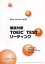 【3980円以上送料無料】徹底対策TOEIC　TESTリーデ　改新／山下　光洋　他編著　宮川　清　他編著