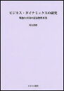【送料無料】ビジネス・ダイナミックスの研究 戦後わが国の清涼飲料事業/村山貴俊/著