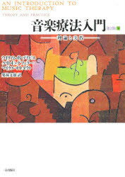 【送料無料】音楽療法入門　理論と実践　下／ウイリアム・B．デイビス／〔著〕　ケイト・E．グフェラー／〔著〕　マイケル・H．タウト／〔著〕　栗林文雄／訳
