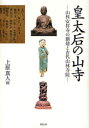 【送料無料】皇太后の山寺 山科安祥寺の創建と古代山林寺院/上原真人/編