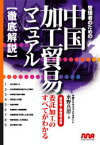 【送料無料】管理者のための中国加工貿易マニュアル　経営者・管理者必携　委託加工のすべてがわかる　徹底解説／水野真澄／著