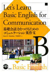 【3980円以上送料無料】基礎会話力をつけるためのコミュニケーショ／D．E．ブラムリー　河合　忠仁　著