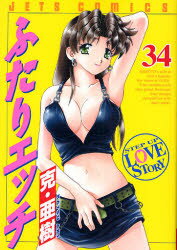 【3980円以上送料無料】ふたりエッチ　34／克亜樹／著