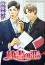 【3980円以上送料無料】秘書の恋/秋葉 東子 著