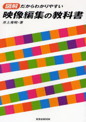 【3980円以上送料無料】映像編集の教科書　図解だからわかりやすい／井上秀明／著