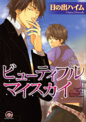 【3980円以上送料無料】ビューティフル　マイスカイ／日の出　ハイム　著