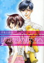 【3980円以上送料無料】花ざかりの君たちへ　3　愛蔵版／中条比紗也／著