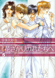 【3980円以上送料無料】花ざかりの君たちへ　5　愛蔵版／中条比紗也／著