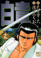 Young Gangan C - 【3980円以上送料無料】白竜　　19／渡辺　みちお　画